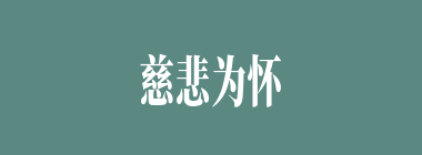 慈悲为怀什么意思？慈悲为怀怎么读？