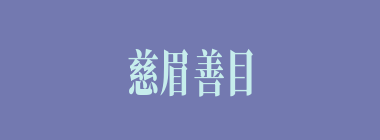 慈眉善目什么意思？慈眉善目怎么读？