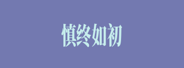 慎终如初什么意思？慎终如初怎么读？