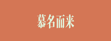 慕名而来什么意思？慕名而来怎么读？