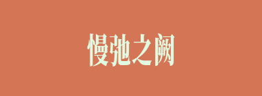 慢弛之阙什么意思？慢弛之阙怎么读？