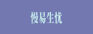 慢易生忧什么意思？慢易生忧怎么读？