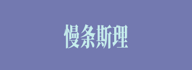 慢条斯理什么意思？慢条斯理怎么读？