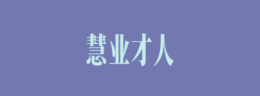 慧业才人什么意思？慧业才人怎么读？