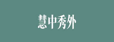 慧中秀外什么意思？慧中秀外怎么读？