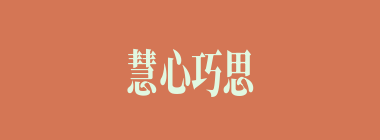 慧心巧思什么意思？慧心巧思怎么读？