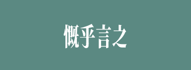 慨乎言之什么意思？慨乎言之怎么读？