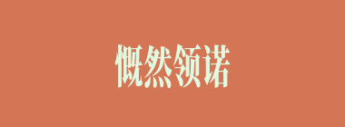 慨然领诺什么意思？慨然领诺怎么读？