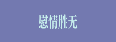 慰情胜无什么意思？慰情胜无怎么读？