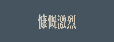 慷慨激烈什么意思？慷慨激烈怎么读？