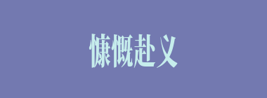 慷慨赴义什么意思？慷慨赴义怎么读？