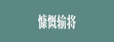 慷慨输将什么意思？慷慨输将怎么读？