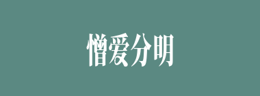 憎爱分明什么意思？憎爱分明怎么读？