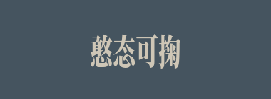 憨态可掬什么意思？憨态可掬怎么读？