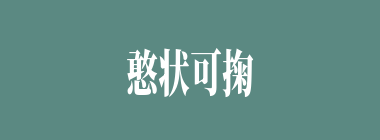 憨状可掬什么意思？憨状可掬怎么读？