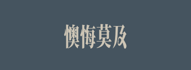 懊悔莫及什么意思？懊悔莫及怎么读？