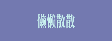 懒懒散散什么意思？懒懒散散怎么读？