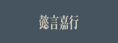 懿言嘉行什么意思？懿言嘉行怎么读？