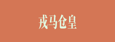 戎马仓皇什么意思？戎马仓皇怎么读？