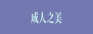 成人之美什么意思？成人之美怎么读？