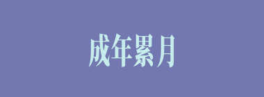 成年累月什么意思？成年累月怎么读？