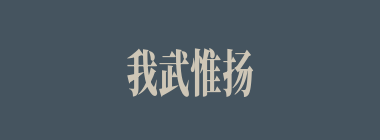 我武惟扬什么意思？我武惟扬怎么读？