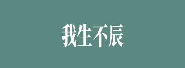 我生不辰什么意思？我生不辰怎么读？