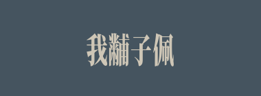 我黼子佩什么意思？我黼子佩怎么读？