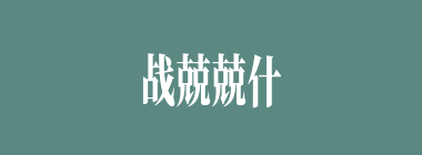 战兢兢什么意思？战兢兢怎么读？