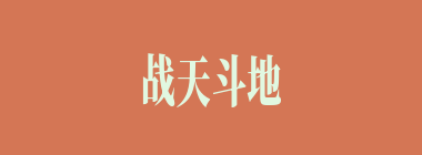 战天斗地什么意思？战天斗地怎么读？