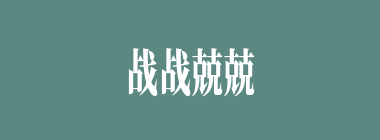 战战兢兢什么意思？战战兢兢怎么读？