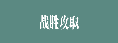 战胜攻取什么意思？战胜攻取怎么读？