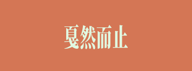 戛然而止什么意思？戛然而止怎么读？