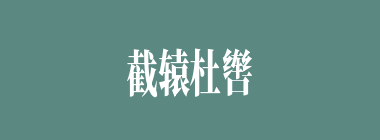 截辕杜辔什么意思？截辕杜辔怎么读？
