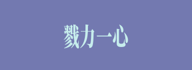 戮力一心什么意思？戮力一心怎么读？