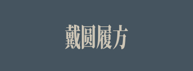 戴圆履方什么意思？戴圆履方怎么读？