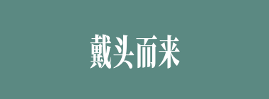 戴头而来什么意思？戴头而来怎么读？