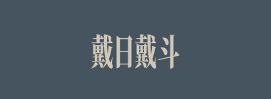 戴日戴斗什么意思？戴日戴斗怎么读？
