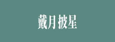 戴月披星什么意思？戴月披星怎么读？