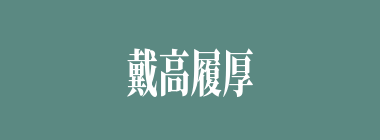 戴高履厚什么意思？戴高履厚怎么读？