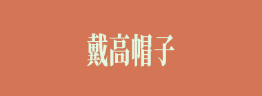戴高帽子什么意思？戴高帽子怎么读？