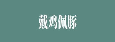 戴鸡佩豚什么意思？戴鸡佩豚怎么读？