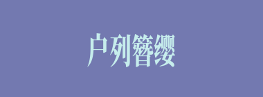 户列簪缨什么意思？户列簪缨怎么读？