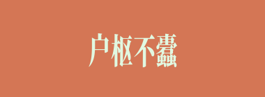 户枢不蠹什么意思？户枢不蠹怎么读？
