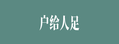 户给人足什么意思？户给人足怎么读？