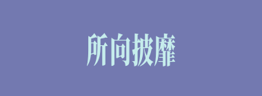 所向披靡什么意思？所向披靡怎么读？
