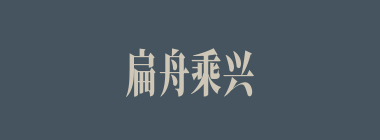 扁舟乘兴什么意思？扁舟乘兴怎么读？