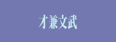 才兼文武什么意思？才兼文武怎么读？