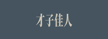 才子佳人什么意思？才子佳人怎么读？