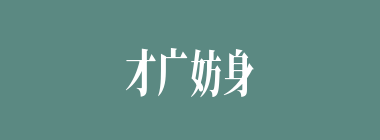 才广妨身什么意思？才广妨身怎么读？